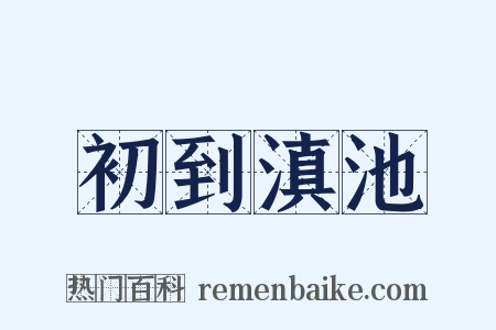 初到滇池是什么意思的图片